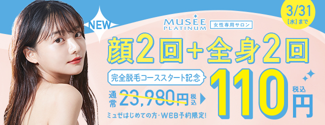 MUSEE PLATINUM(ミュゼプラチナム)